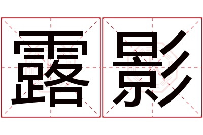 露影名字寓意