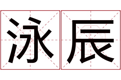 泳辰名字寓意