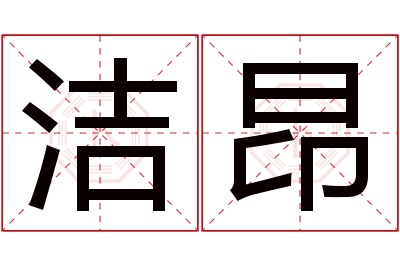 洁昂名字寓意