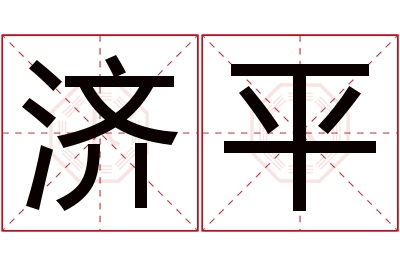 济平名字寓意