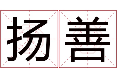 扬善名字寓意