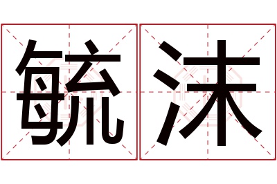 毓沫名字寓意