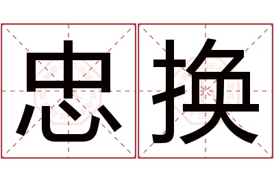 忠换名字寓意