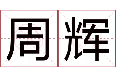 周辉名字寓意