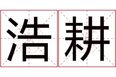 浩耕名字寓意