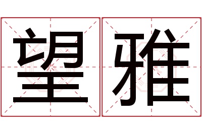 望雅名字寓意