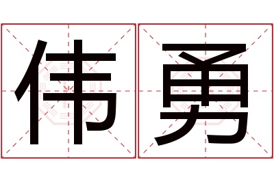 伟勇名字寓意