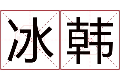 冰韩名字寓意