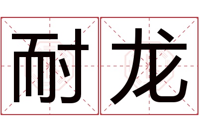 耐龙名字寓意