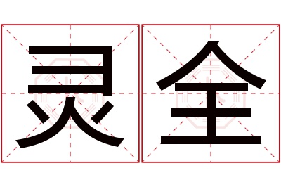 灵全名字寓意