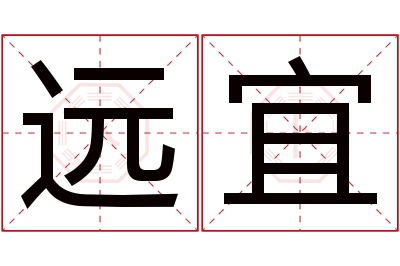 远宜名字寓意