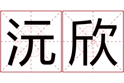 沅欣名字寓意