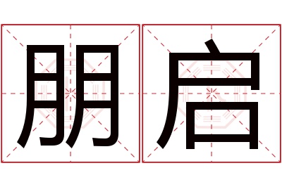 朋启名字寓意