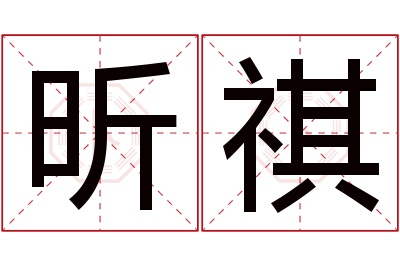 昕祺名字寓意