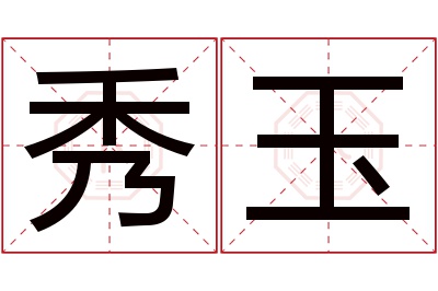 秀玉名字寓意