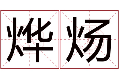 烨炀名字寓意