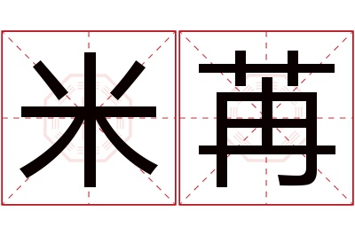 米苒名字寓意