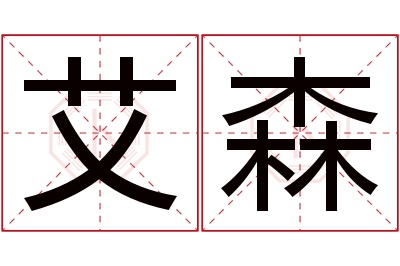 艾森名字寓意