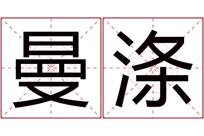 曼涤名字寓意