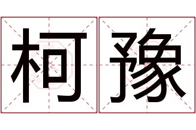 柯豫名字寓意