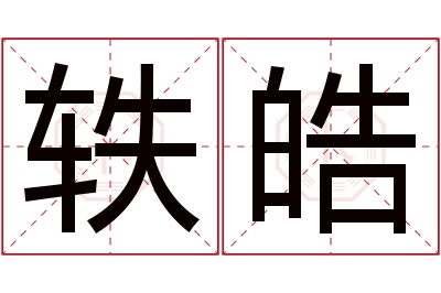 轶皓名字寓意