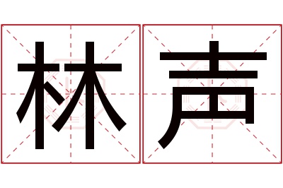 林声名字寓意