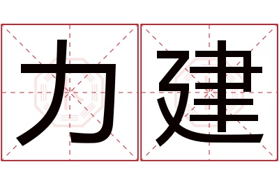 力建名字寓意