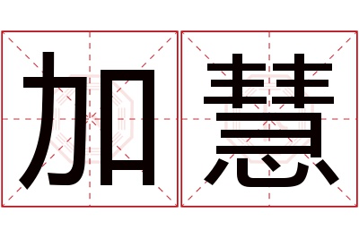 加慧名字寓意