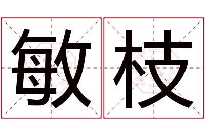 敏枝名字寓意