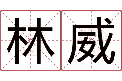 林威名字寓意