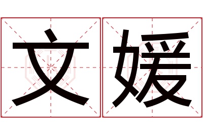 文媛名字寓意