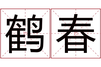 鹤春名字寓意