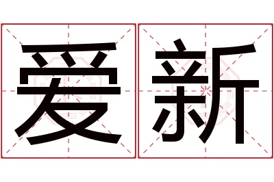 爱新名字寓意