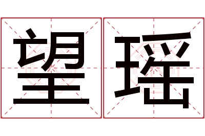 望瑶名字寓意