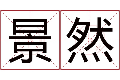 景然名字寓意