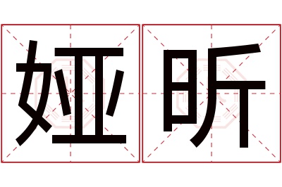 娅昕名字寓意