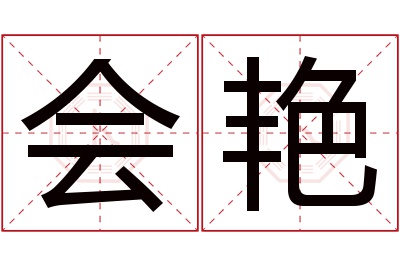 会艳名字寓意