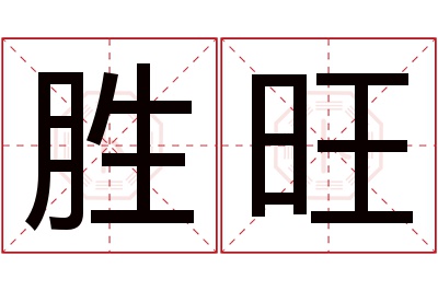 胜旺名字寓意