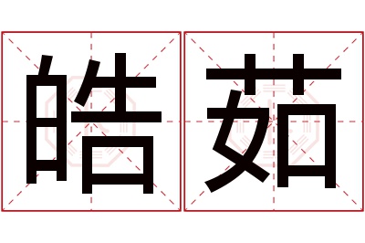 皓茹名字寓意