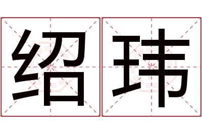 绍玮名字寓意