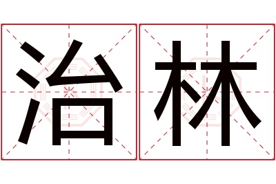 治林名字寓意