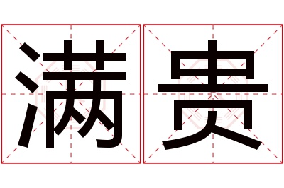 满贵名字寓意