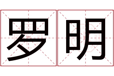 罗明名字寓意