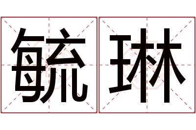 毓琳名字寓意