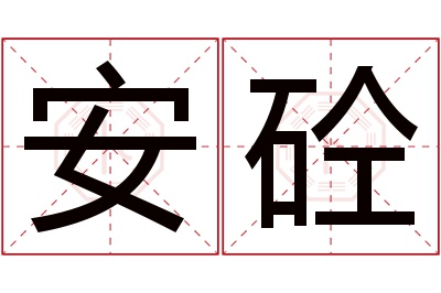 安砼名字寓意