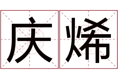 庆烯名字寓意