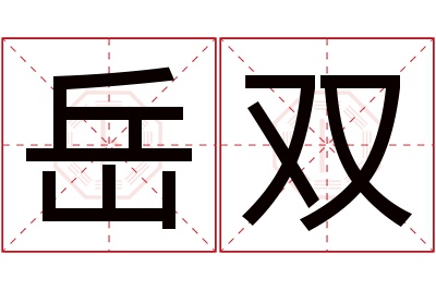 岳双名字寓意