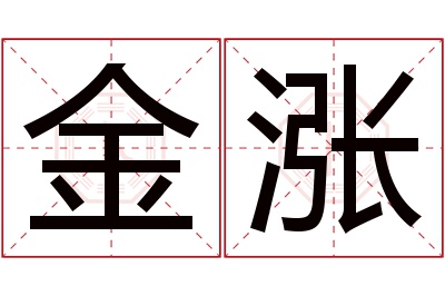 金涨名字寓意