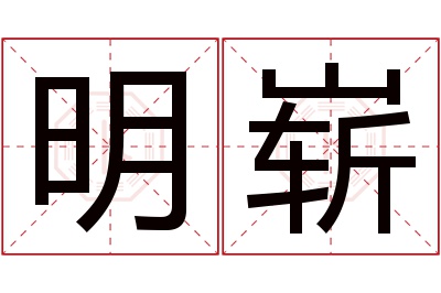 明崭名字寓意