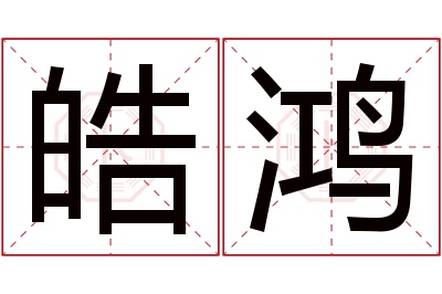 皓鸿名字寓意